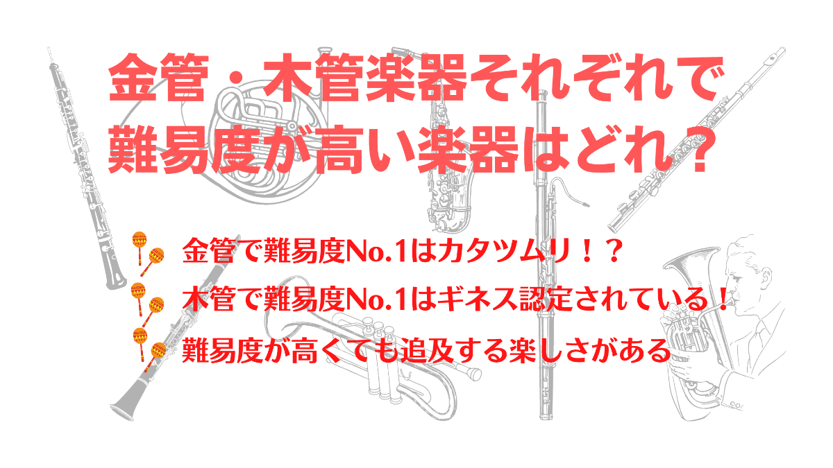 金管楽器と木管楽器の違いが一発で分かる！難しい管楽器はどれ？ まみまみブログ